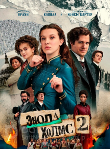 Постер к фильму "Энола Холмс 2"