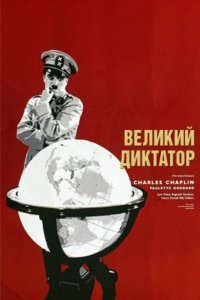 Постер к Великий диктатор (1940)