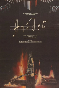 Постер к Амадей (1984)