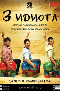 Постер к Три идиота (2009)
