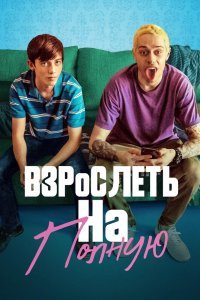 Постер к Взрослеть на полную (2019)