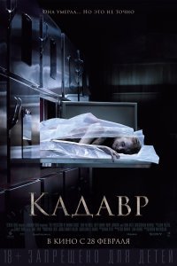 Постер к Кадавр (2018)