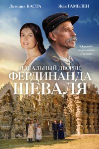 Постер к Идеальный дворец Фердинанда Шеваля (2018)